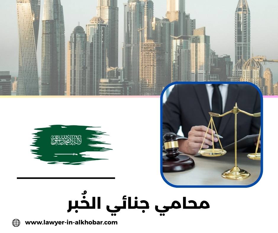 محامي الخبر