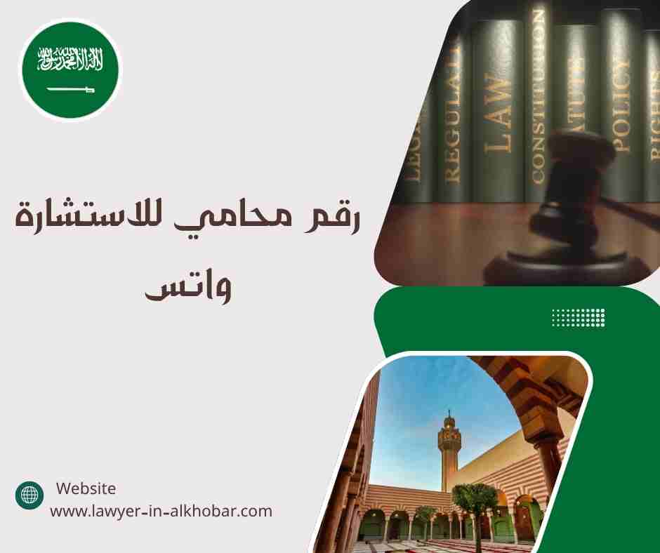 رقم محامي للاستشاره واتس رقم محامي للاستشاره واتس
