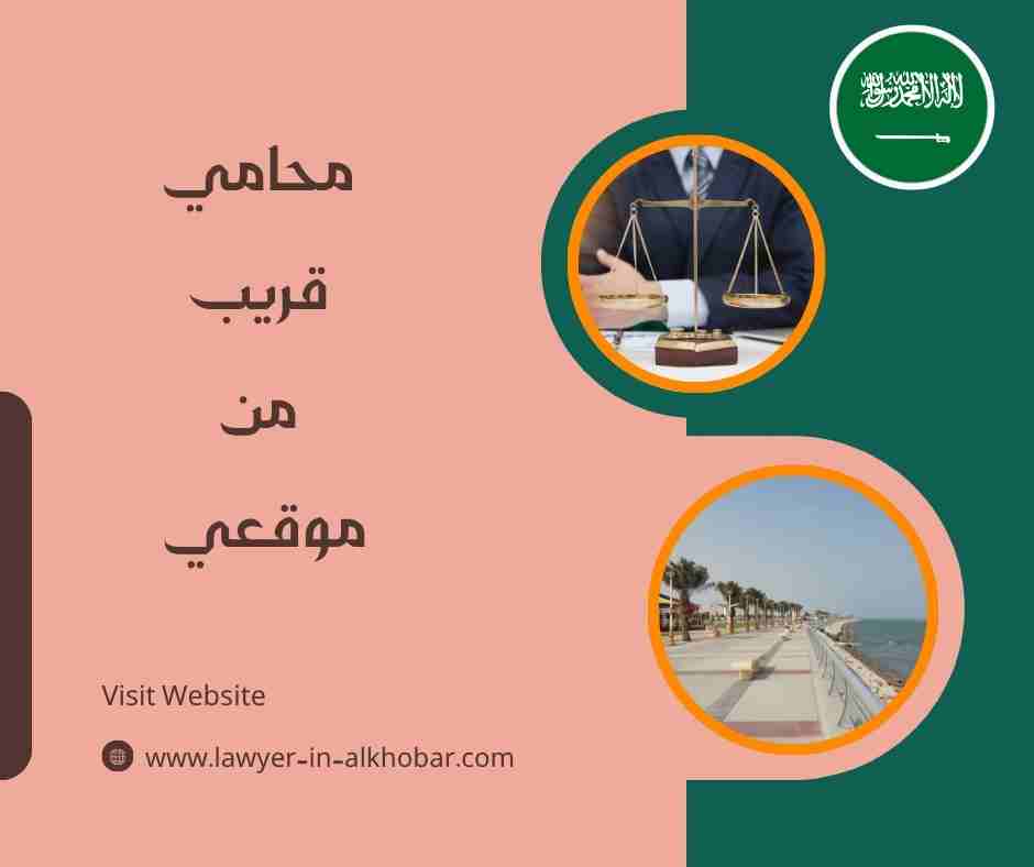 محامي قريب من موقعي
