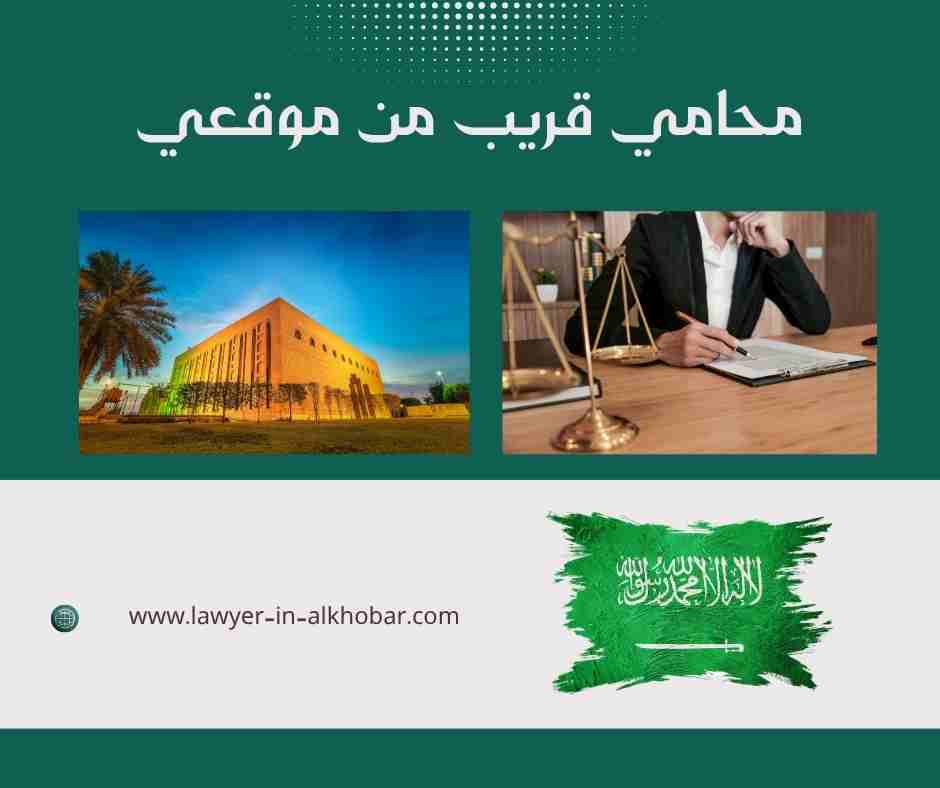 محامي قريب من موقعي