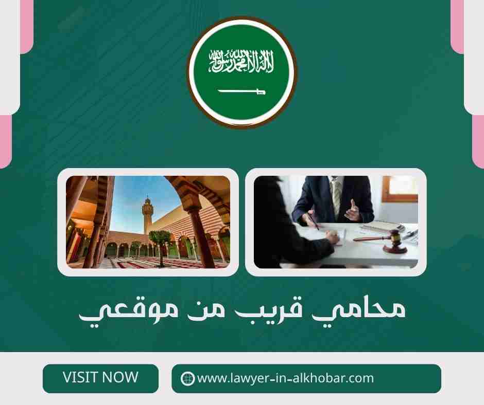 محامي قريب من موقعي