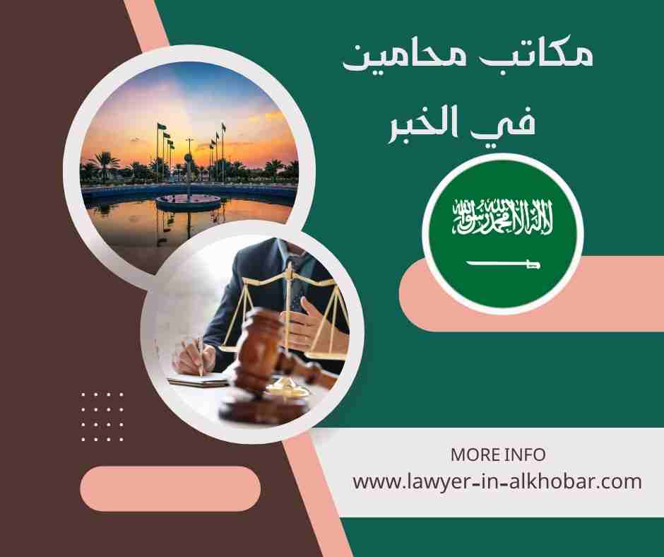 مكاتب محامين في الخبر مكاتب محامين في الخبر