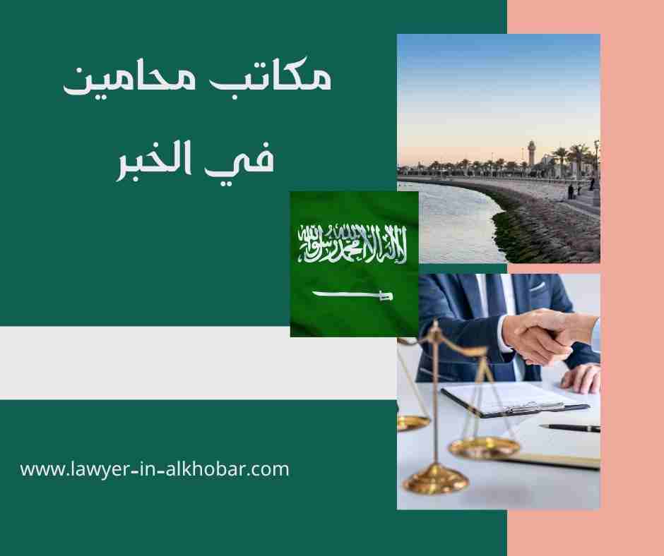 مكاتب محامين في الخبر مكاتب محامين في الخبر