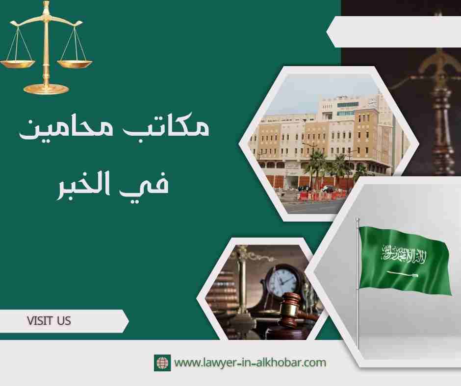 مكاتب محامين في الخبر مكاتب محامين في الخبر