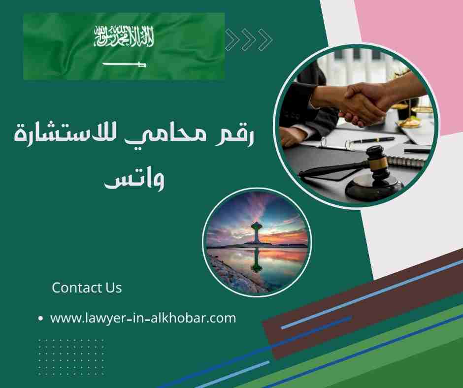 رقم محامي للاستشاره واتس رقم محامي للاستشاره واتس