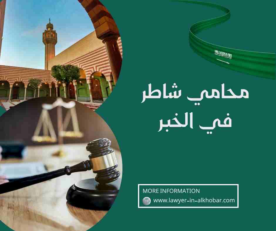 محامي شاطر في الخبر