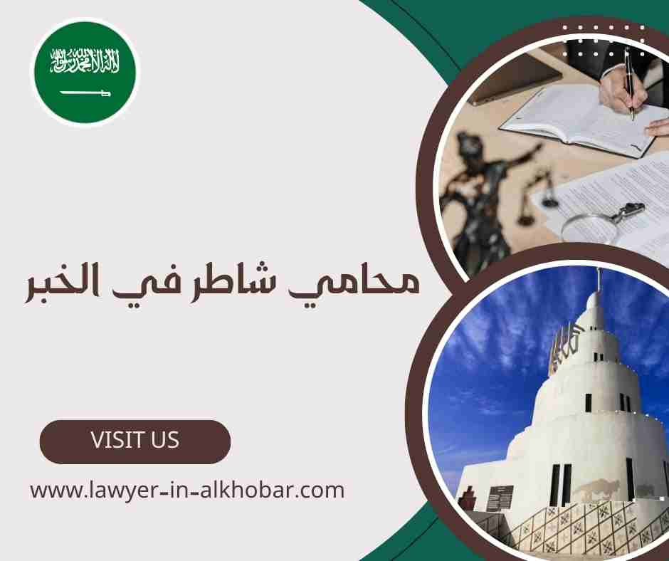 محامي شاطر في الخبر