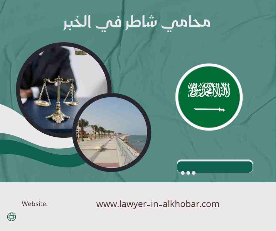 محامي شاطر في الخبر