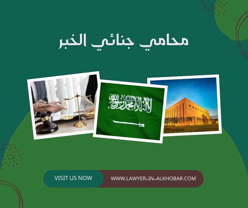 محامي جنائي الخبر