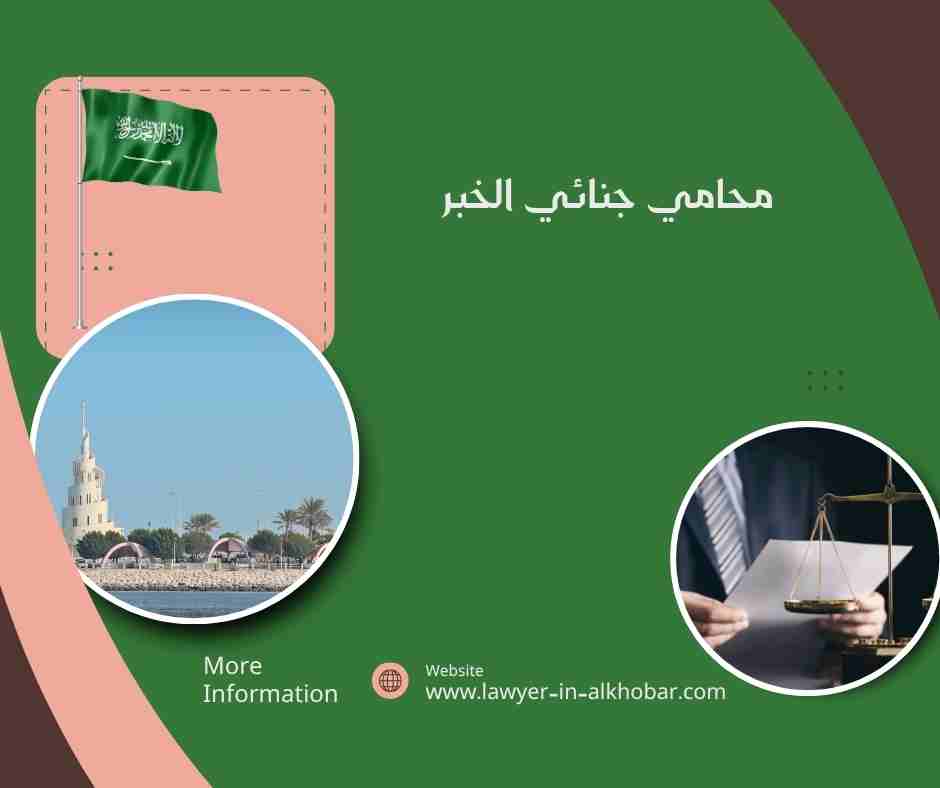 محامي جنائي الخبر