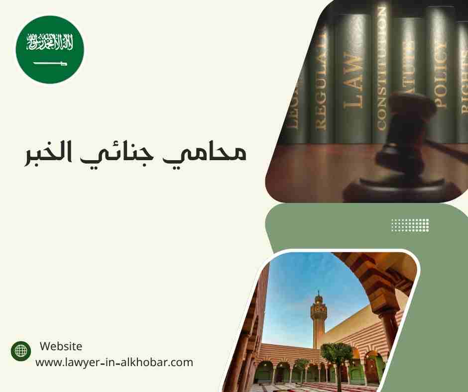 محامي جنائي الخبر