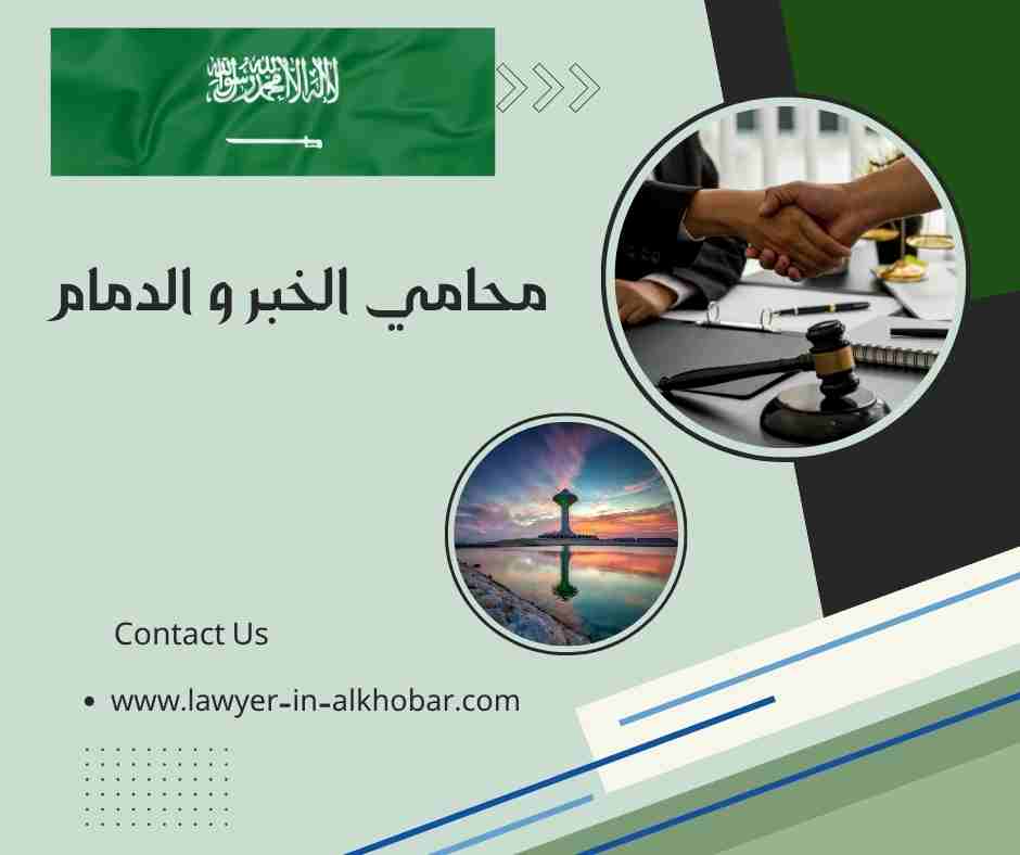 محامي الخبر و الدمام