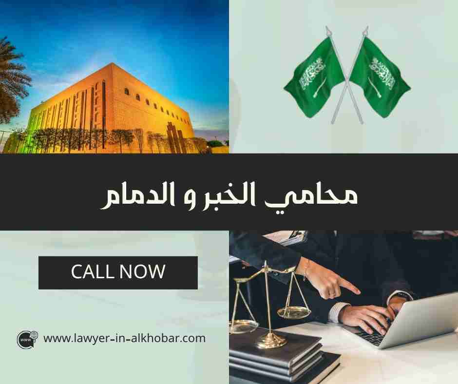 محامي الخبر و الدمام