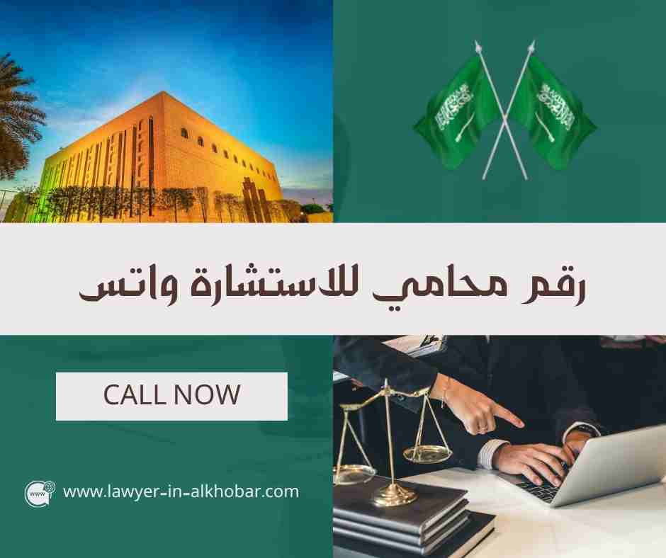 رقم محامي للاستشاره واتس رقم محامي للاستشاره واتس