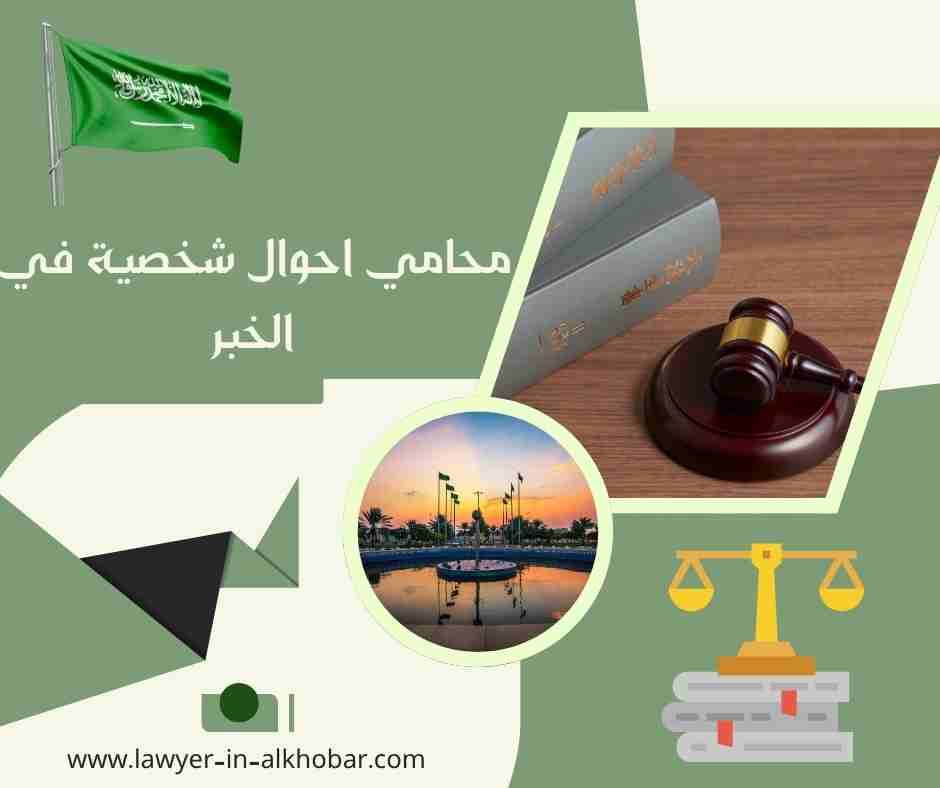 محامي احوال شخصية في الخبر