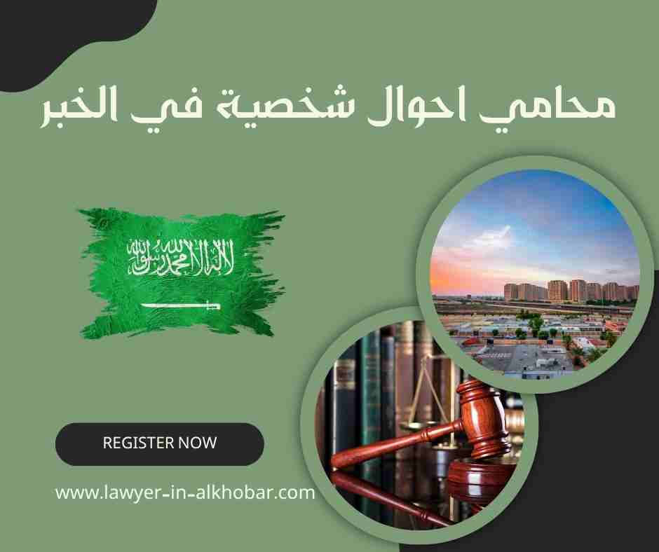 محامي احوال شخصية في الخبر