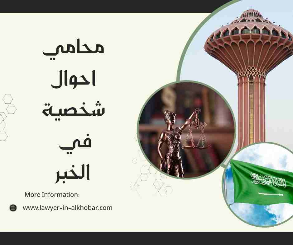 محامي احوال شخصية في الخبر