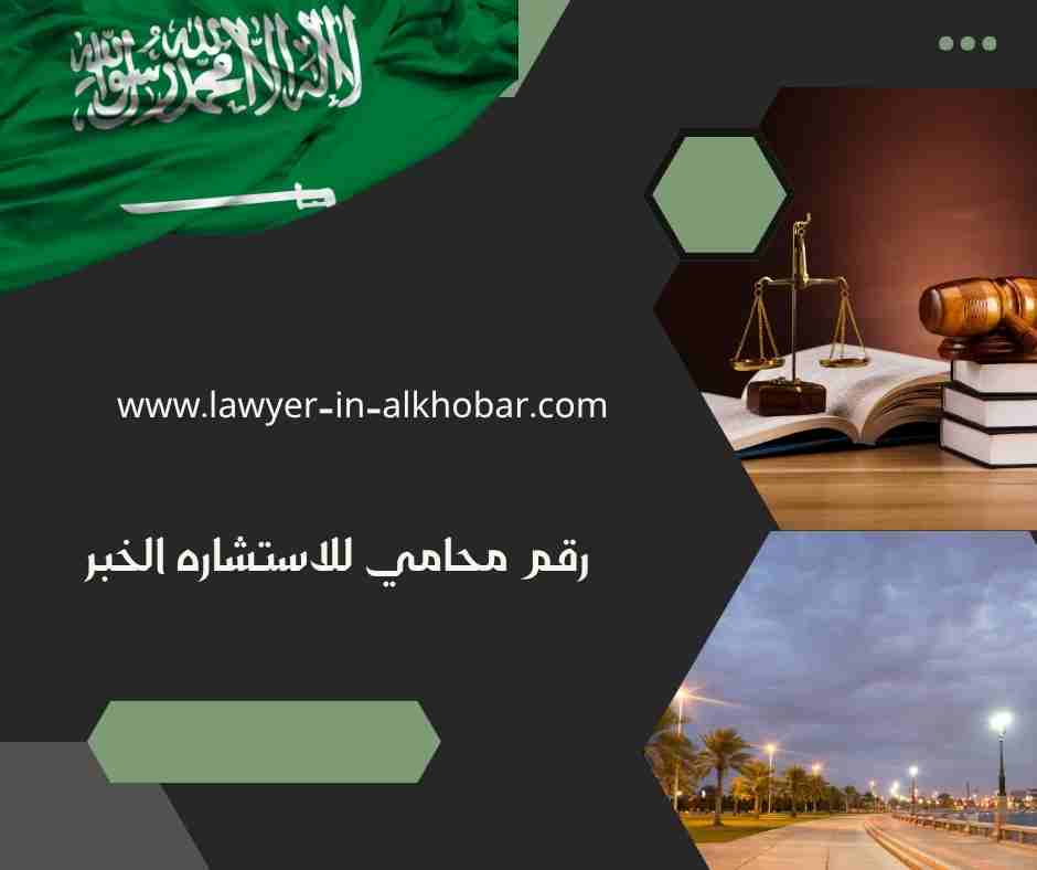 رقم محامي للاستشاره مجانا الخبر