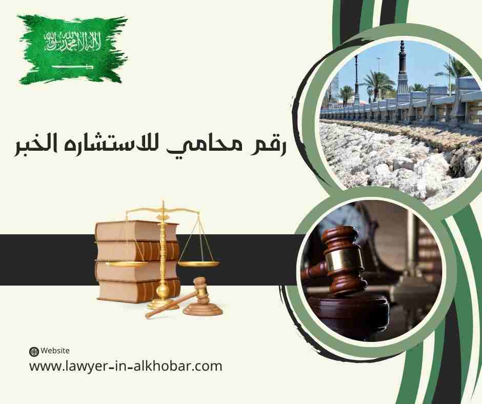 رقم محامي للاستشاره مجانا الخبر