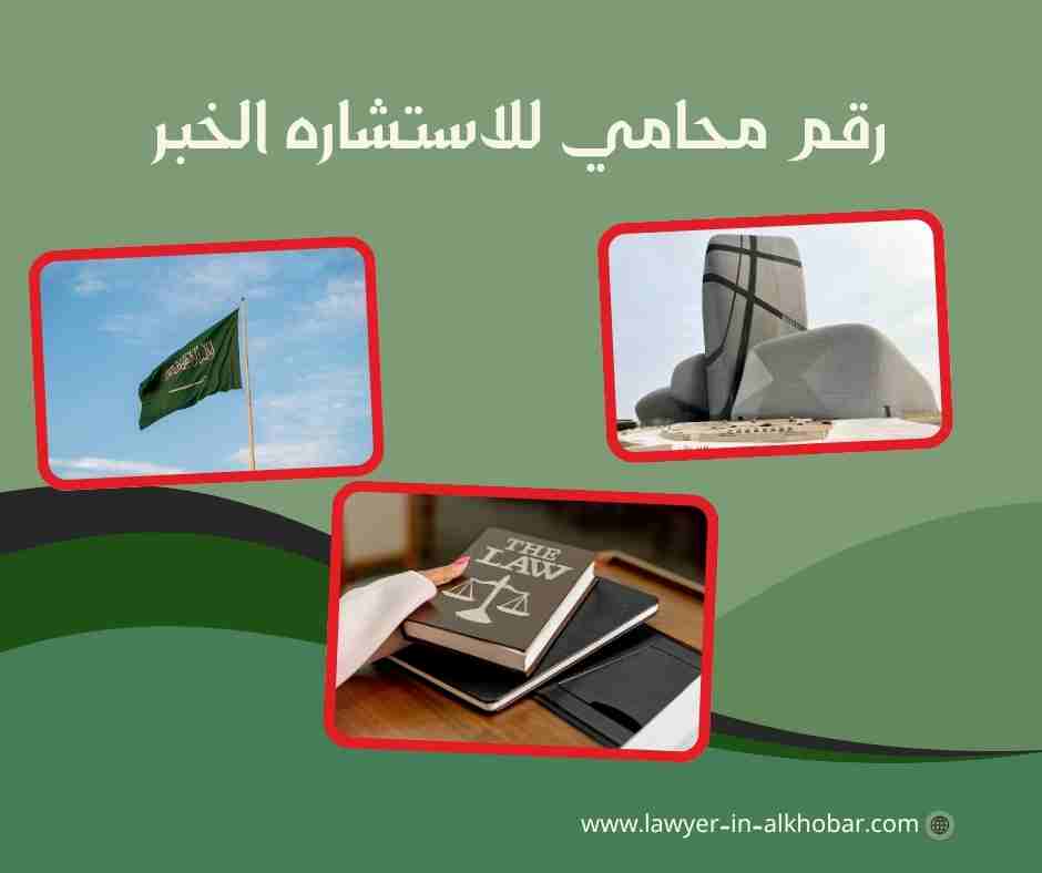 رقم محامي للاستشاره مجانا الخبر