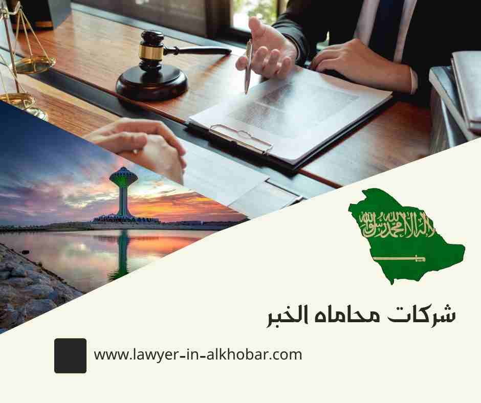 شركات محاماه الخبر شركات محاماه الخبر