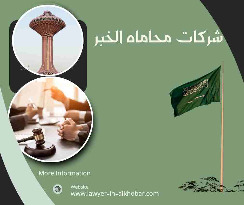 شركات محاماه الخبر شركات محاماه الخبر