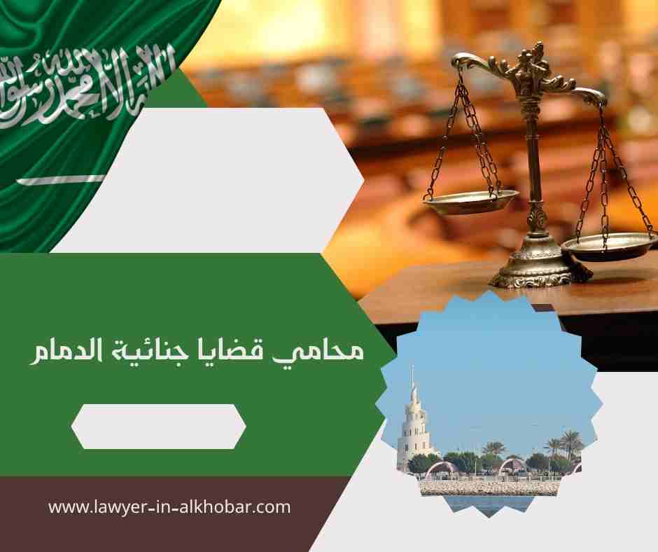 محامي قضايا جنائية الدمام محامي قضايا جنائية الدمام