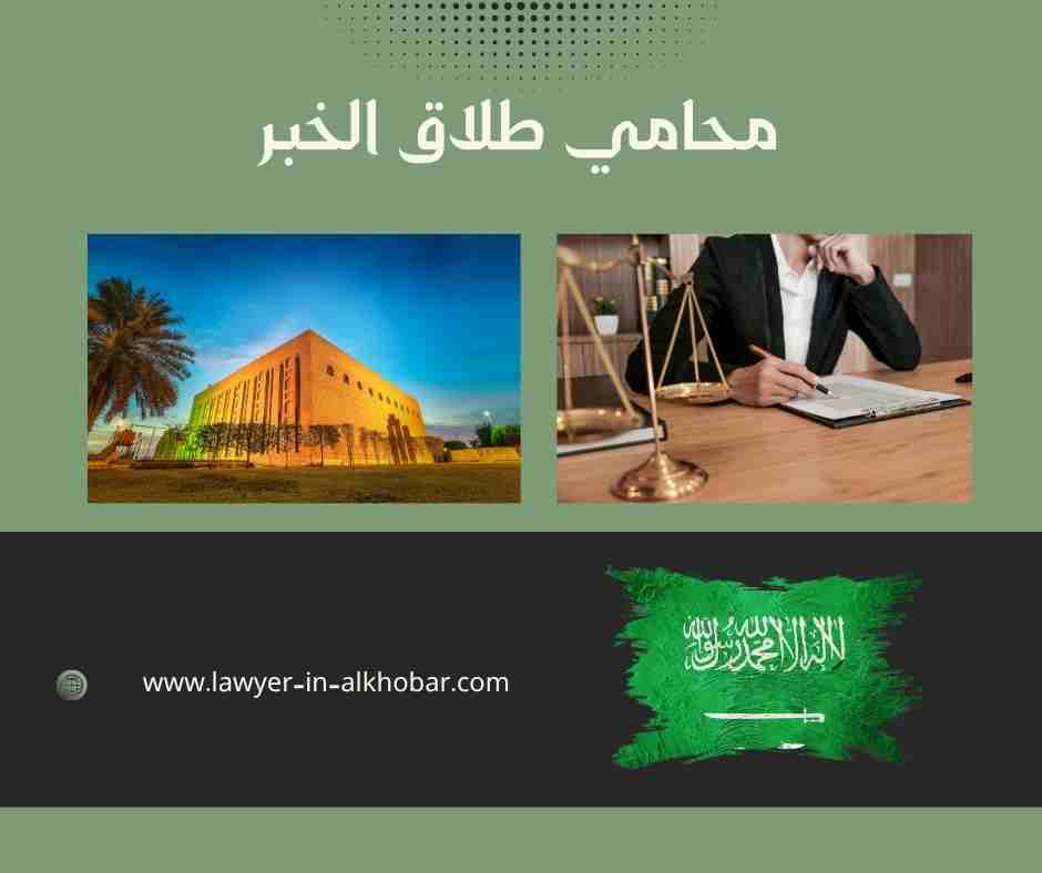 محامي طلاق الخبر
