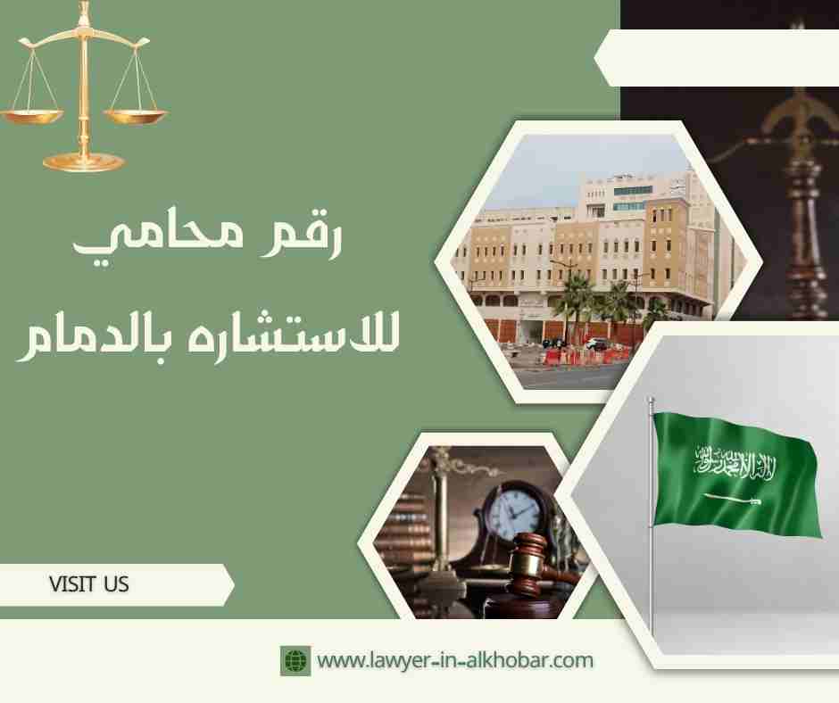 رقم محامي للاستشاره بالدمام