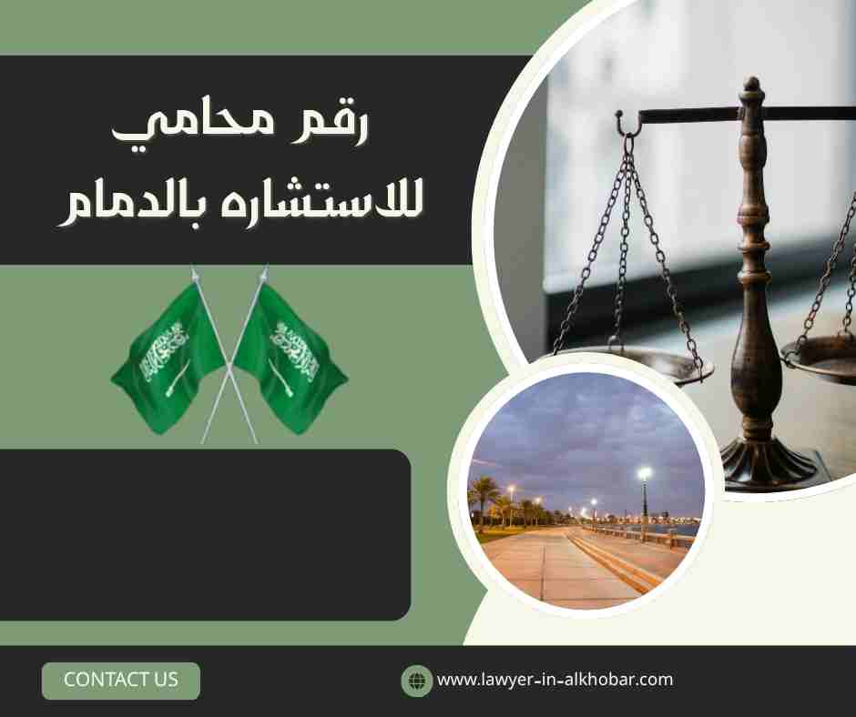 رقم محامي للاستشاره بالدمام