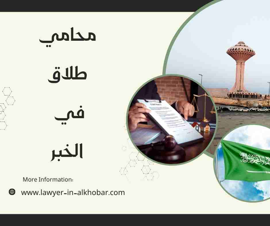 محامي طلاق في الخبر