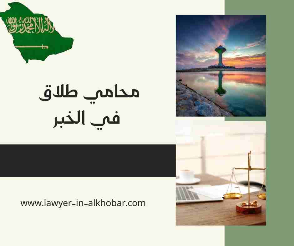 محامي طلاق في الخبر