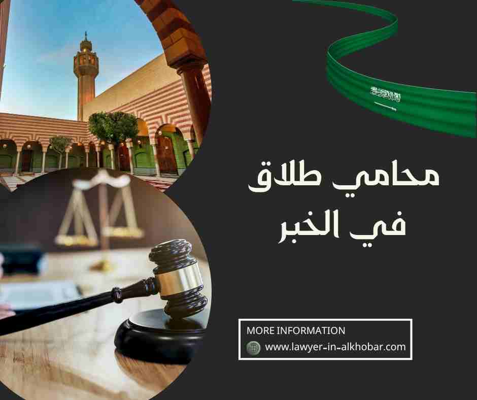 محامي طلاق في الخبر