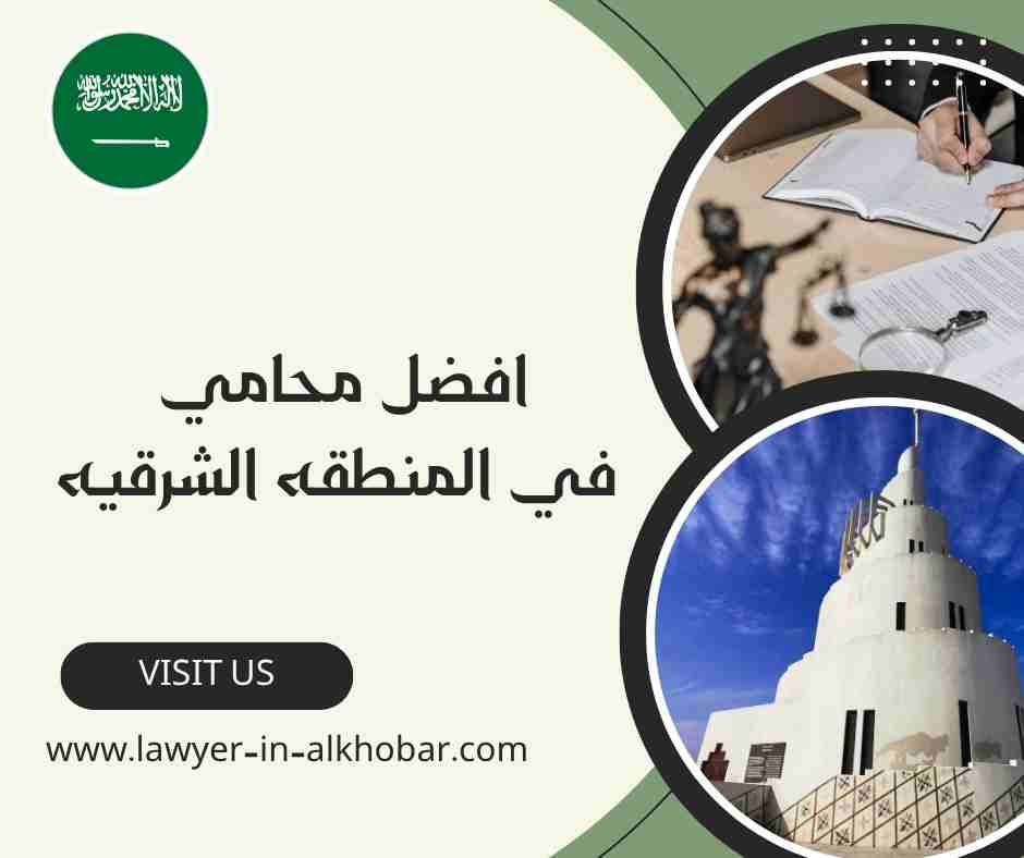 افضل محامي في المنطقه الشرقيه