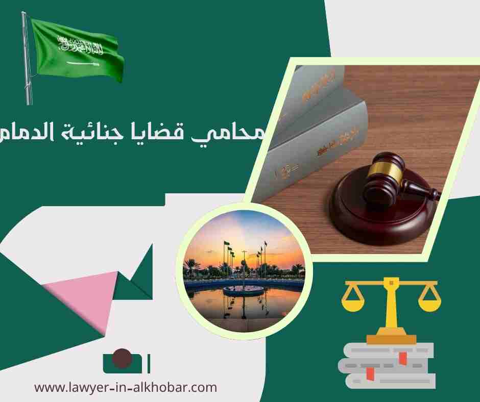 محامي قضايا جنائية الدمام محامي قضايا جنائية الدمام