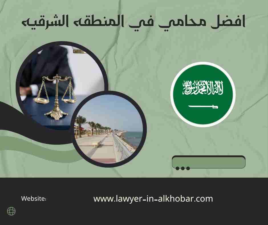 افضل محامي في المنطقه الشرقيه