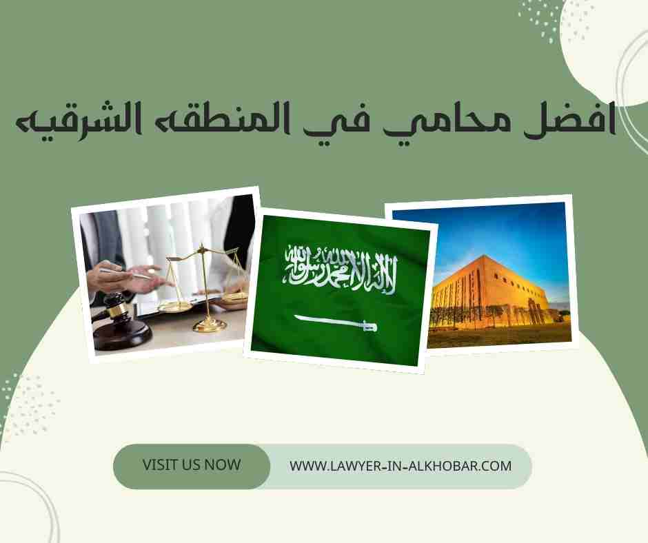 افضل محامي في المنطقه الشرقيه