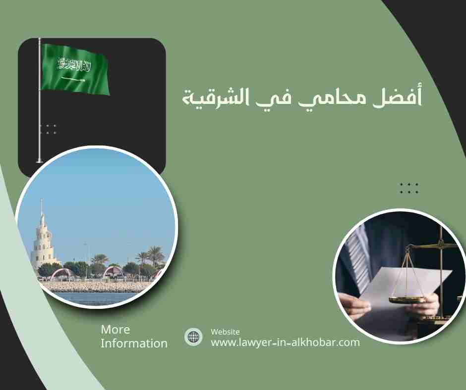 أفضل محامي في الشرقية