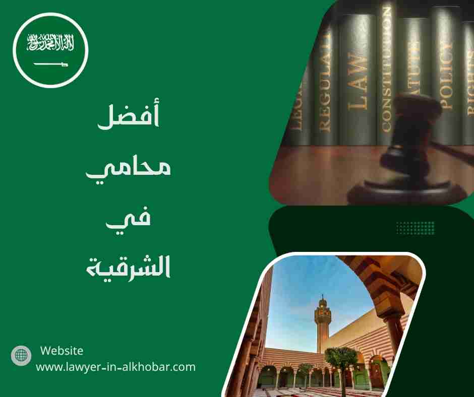 أفضل محامي في الشرقية