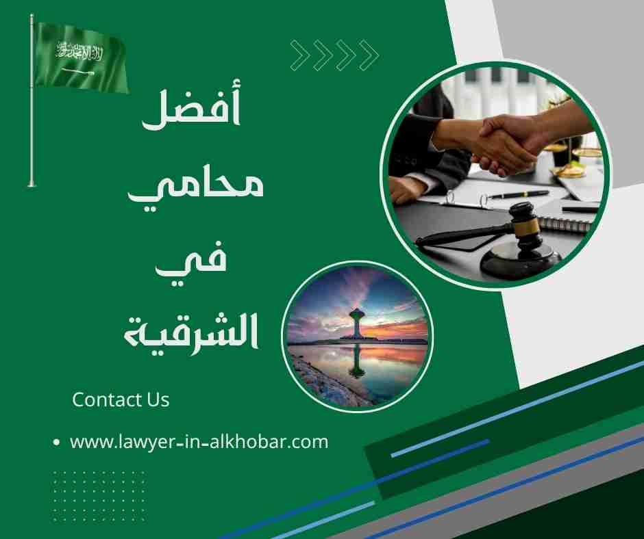 أفضل محامي في الشرقية