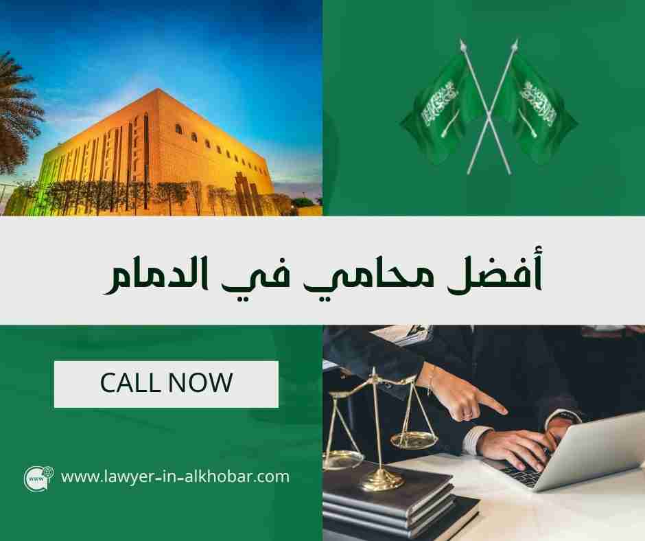 أفضل محامي في الدمام