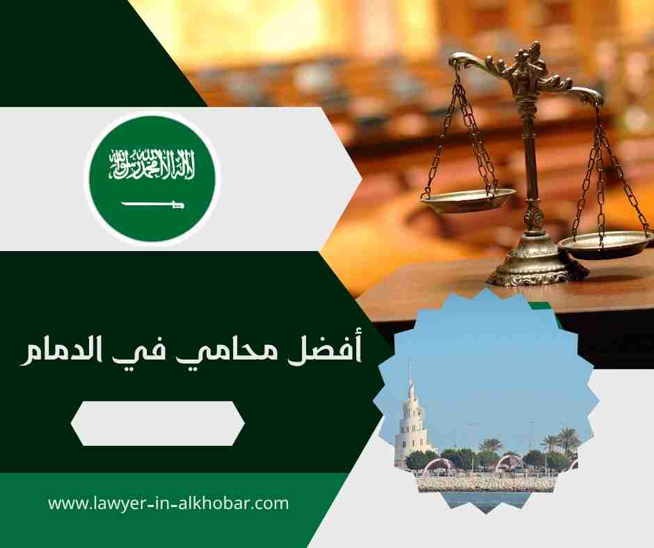 أفضل محامي في الدمام