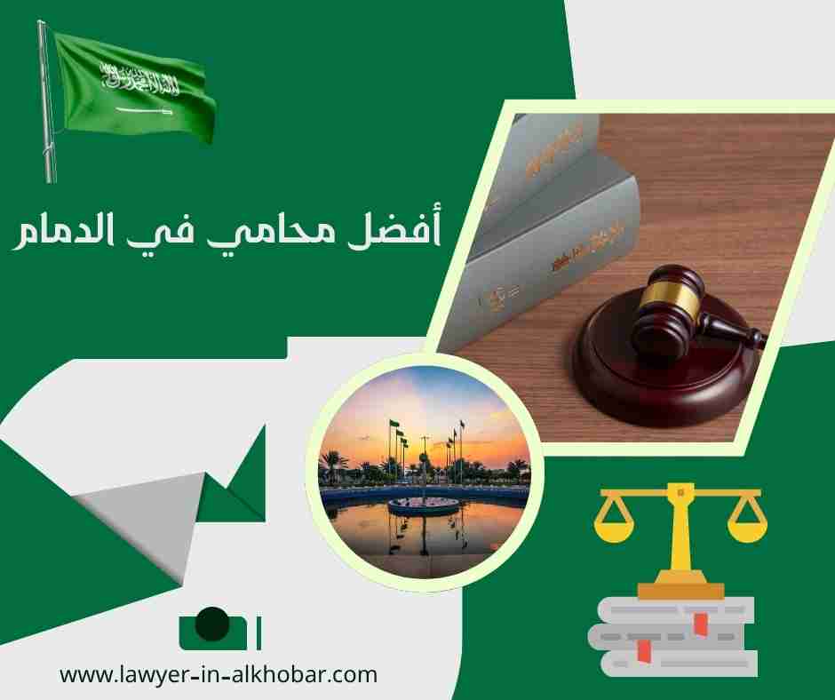 أفضل محامي في الدمام