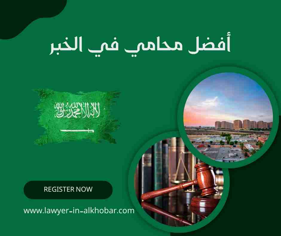 أفضل محامي في الخبر