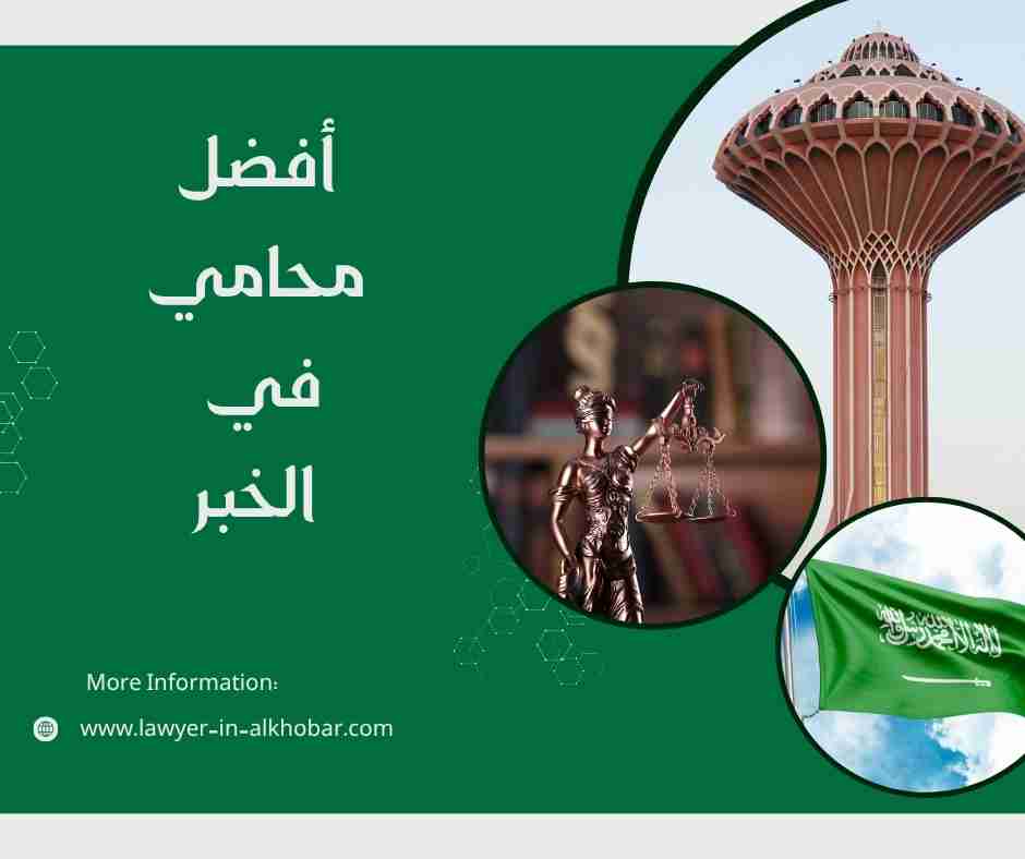 أفضل محامي في الخبر