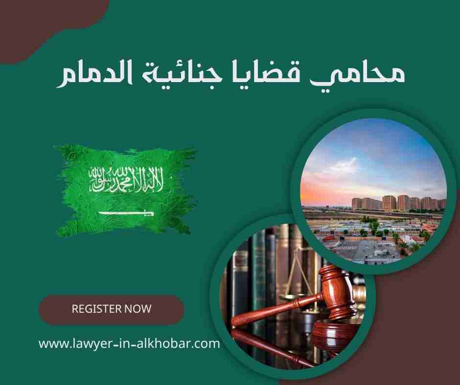 محامي قضايا جنائية الدمام محامي قضايا جنائية الدمام