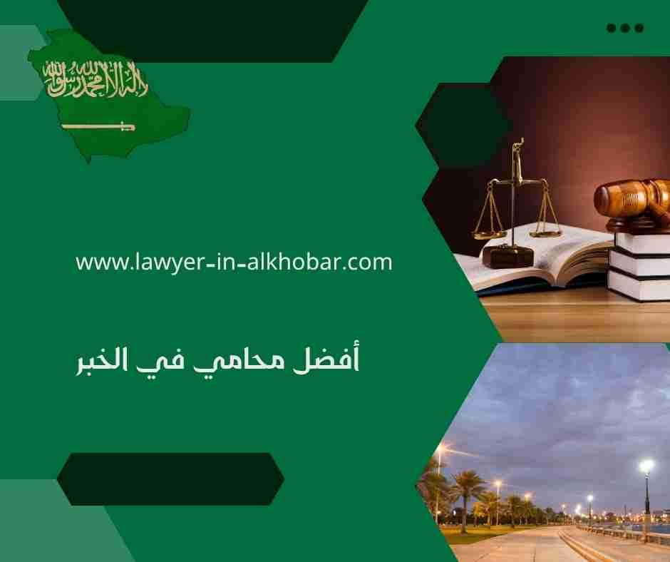 أفضل محامي في الخبر