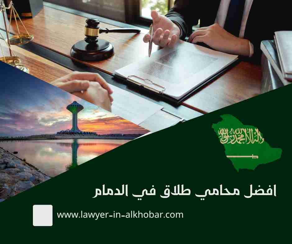 افضل محامي طلاق في الدمام افضل محامي طلاق في الدمام