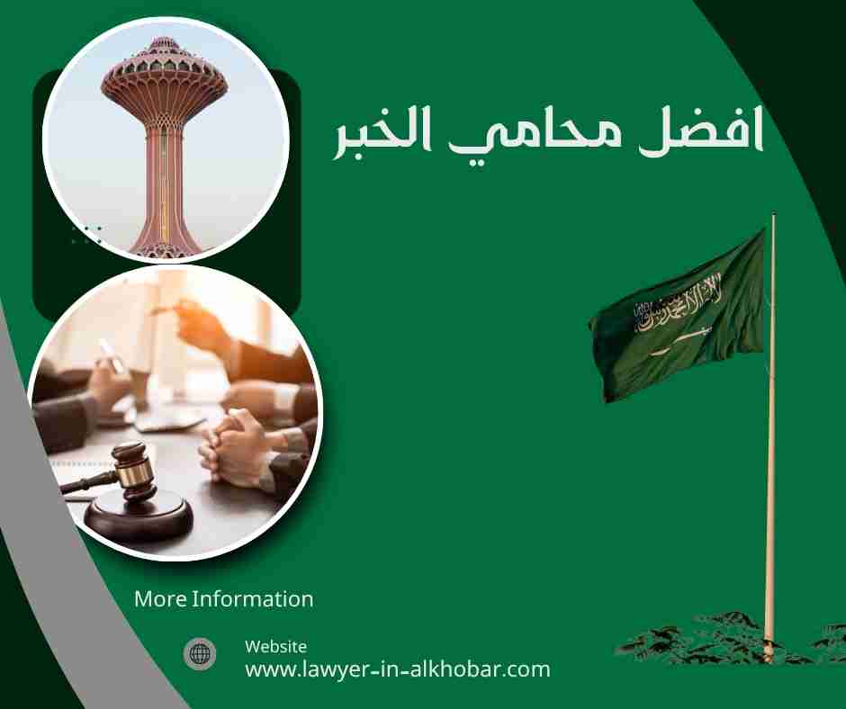 افضل محامي الخبر