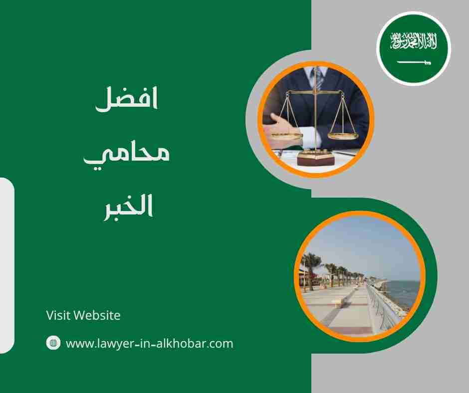 افضل محامي الخبر
